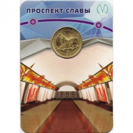 Жетон метро СПБ 2018 год - Станция метро «Проспект Славы» (в блистере)