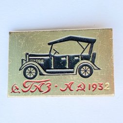 Значок. Автомобиль ГАЗ-А 1932