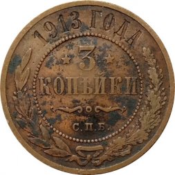 3 копейки 1913 год СПБ Николай II (1894 - 1917) - F
