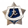 Значок. Воин-спортсмен 2 степень (винтовой)