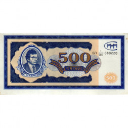 Банкнота 500 билетов МММ 1994 год - Первый выпуск - С. Мавроди - XF