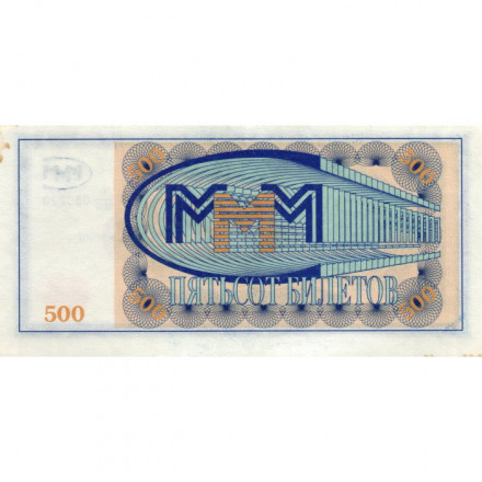 Банкнота 500 билетов МММ 1994 год - Первый выпуск - С. Мавроди - XF