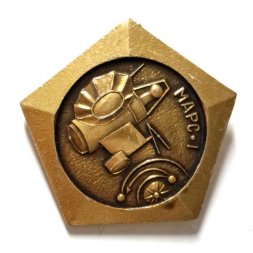 Значок Советские исследования космоса. Марс-1. Ноябрь 1962 г.