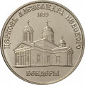Приднестровье 1 рубль 2020 год - Православные храмы - Церковь Александра Невского г. Бендеры