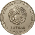 Приднестровье 1 рубль 2020 год - Православные храмы - Церковь Александра Невского г. Бендеры
