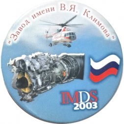 Значок Завод имени В.Я. Климова. IMDS 2003 (магнит)
