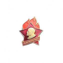 Пионерский значок. За активную работу