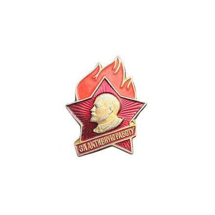 Пионерский значок. За активную работу