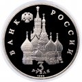 Россия 3 рубля 1992 год - Северный конвой (Proof)