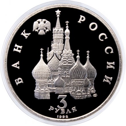 Россия 3 рубля 1992 год - Северный конвой (Proof)