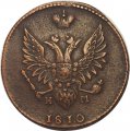 2 копейки 1810 год ЕМ-НМ Александр I (1801—1825) - VF+