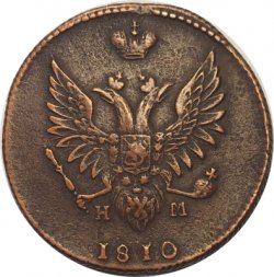 2 копейки 1810 год ЕМ-НМ Александр I (1801—1825) - VF+