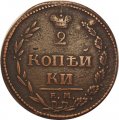 2 копейки 1810 год ЕМ-НМ Александр I (1801—1825) - VF+