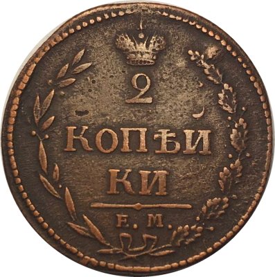 2 копейки 1810 год ЕМ-НМ Александр I (1801—1825) - VF+