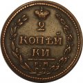 2 копейки 1810 год ЕМ-НМ Александр I (1801—1825) - VF+