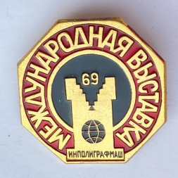 Значок. Международная выставка "Инполиграфмаш - 69"