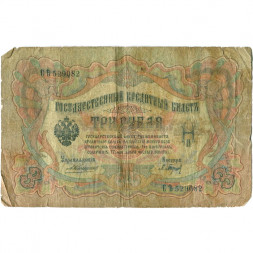 Российская империя 3 рубля 1905 год - Коншин - Барышев - G