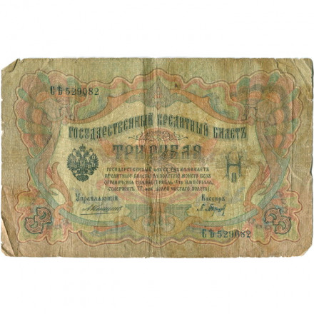 Российская империя 3 рубля 1905 год - Коншин - Барышев - G