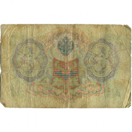 Российская империя 3 рубля 1905 год - Коншин - Барышев - G