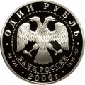 Россия 1 рубль 2006 год СПМД - Красная Книга. Дзерен