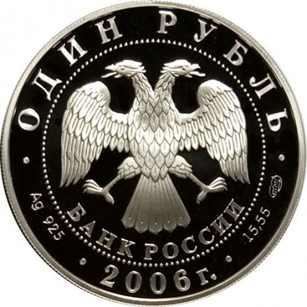 Россия 1 рубль 2006 год СПМД - Красная Книга. Дзерен