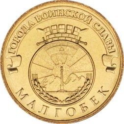 Россия 10 рублей 2011 год - Малгобек