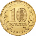 Россия 10 рублей 2011 год - Малгобек