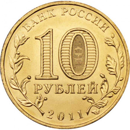 Россия 10 рублей 2011 год - Малгобек