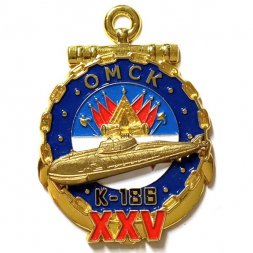 Знак Подводный крейсер К-186 "Омск". 25 лет (золотистый)
