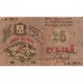 Совет Бакинского Городского Хозяйства 25 рублей 1918 год - Баку - F+