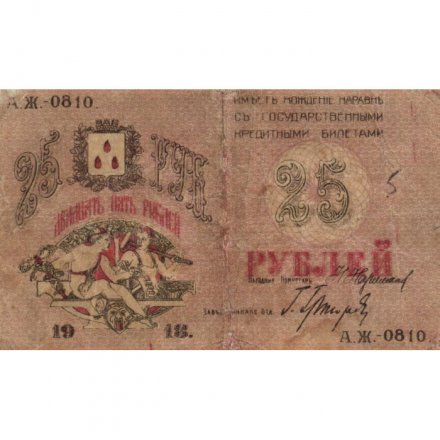 Совет Бакинского Городского Хозяйства 25 рублей 1918 год - Баку - F+