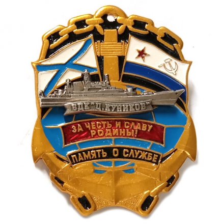 Знак Память о службе БДК &quot;Цезарь Куников&quot;