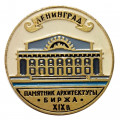 Значок Ленинград. Памятник архитектуры. Биржа. XIX в.