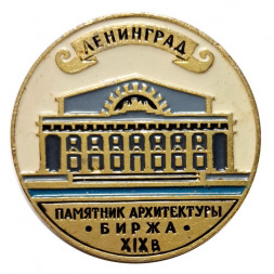 Значок Ленинград. Памятник архитектуры. Биржа. XIX в.