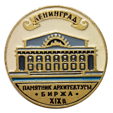 Значок Ленинград. Памятник архитектуры. Биржа. XIX в.