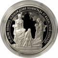 Россия 3 рубля 2019 год - 75-летие полного освобождения Ленинграда от фашистской блокады