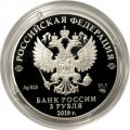 Россия 3 рубля 2019 год - 75-летие полного освобождения Ленинграда от фашистской блокады