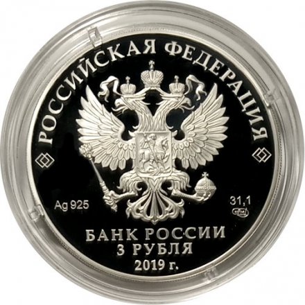 Россия 3 рубля 2019 год - 75-летие полного освобождения Ленинграда от фашистской блокады