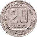 СССР 20 копеек 1946 год - VF+