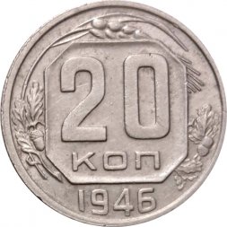 СССР 20 копеек 1946 год - VF+