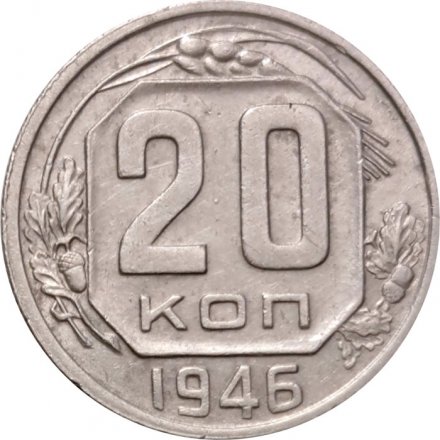 СССР 20 копеек 1946 год - VF+
