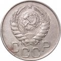СССР 20 копеек 1946 год - VF+