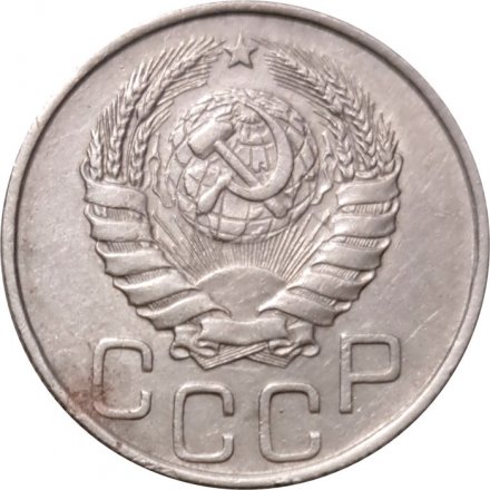 СССР 20 копеек 1946 год - VF+