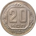 СССР 20 копеек 1946 год - VF+