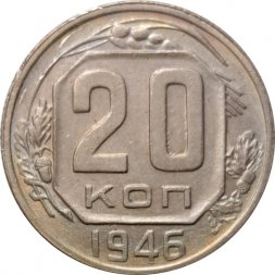 СССР 20 копеек 1946 год - VF+