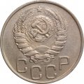 СССР 20 копеек 1946 год - VF+