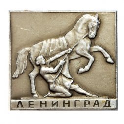 Значок Ленинград. Аничков мост. Укрощение коня (ЛЭ) тип 2