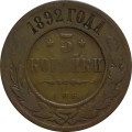 3 копейки 1892 год СПБ Александр III (1881—1894)