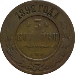 3 копейки 1892 год СПБ Александр III (1881—1894)