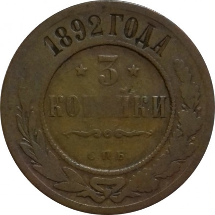 3 копейки 1892 год СПБ Александр III (1881—1894)